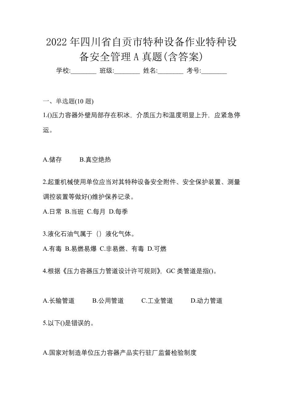 2022年四川省自贡市特种设备作业特种设备安全管理A真题(含答案)_第1页