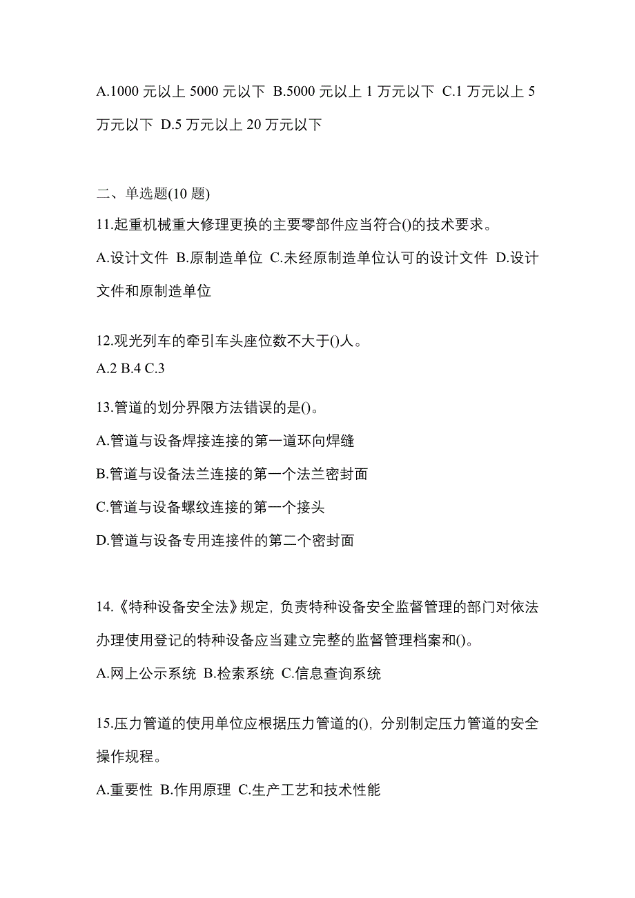 2022年四川省自贡市特种设备作业特种设备安全管理A真题(含答案)_第3页