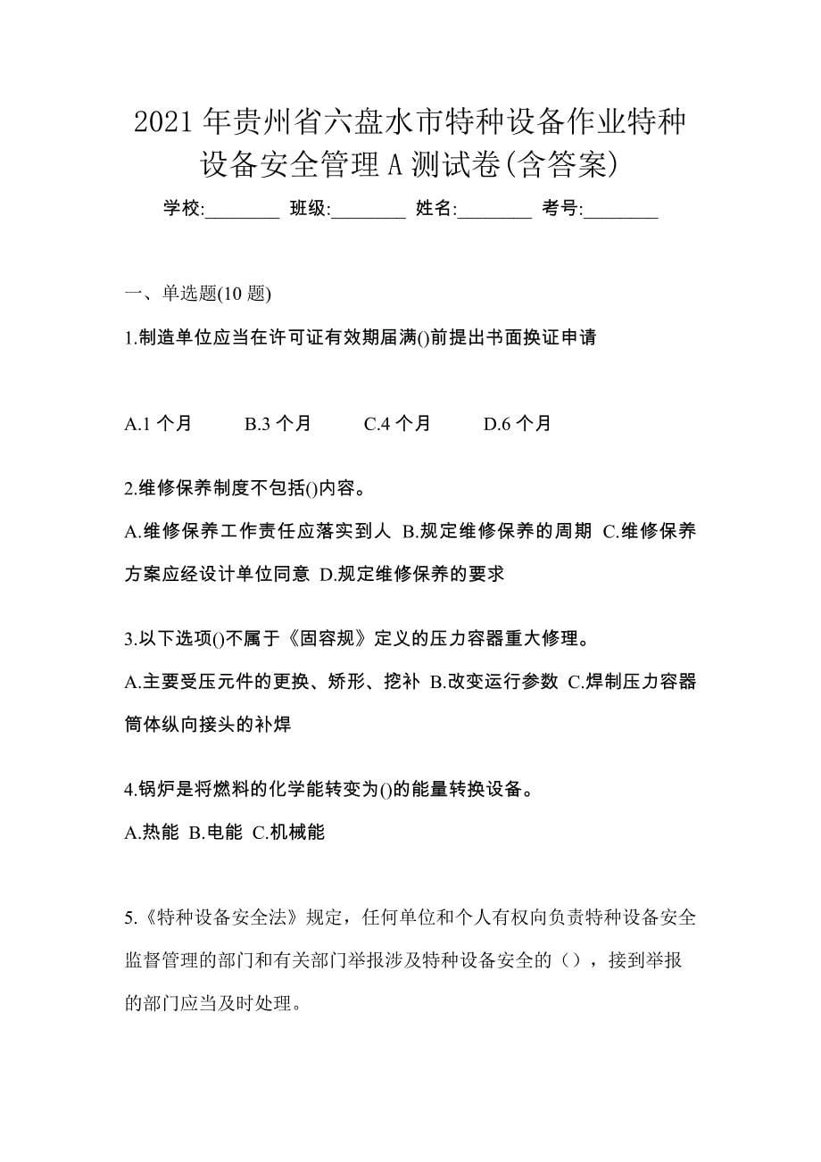 2021年贵州省六盘水市特种设备作业特种设备安全管理A测试卷(含答案)_第1页