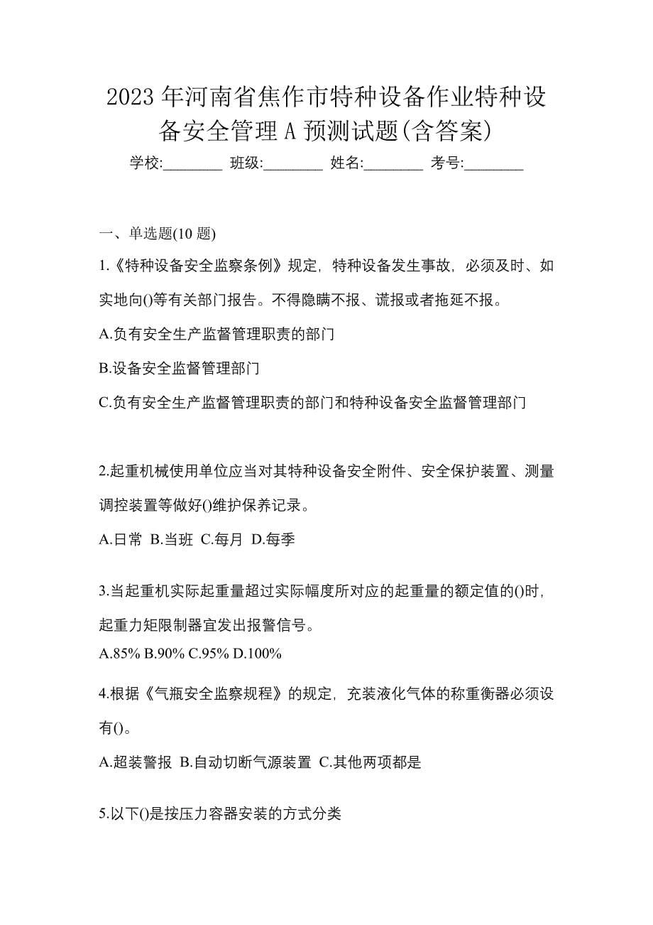 2023年河南省焦作市特种设备作业特种设备安全管理A预测试题(含答案)_第1页