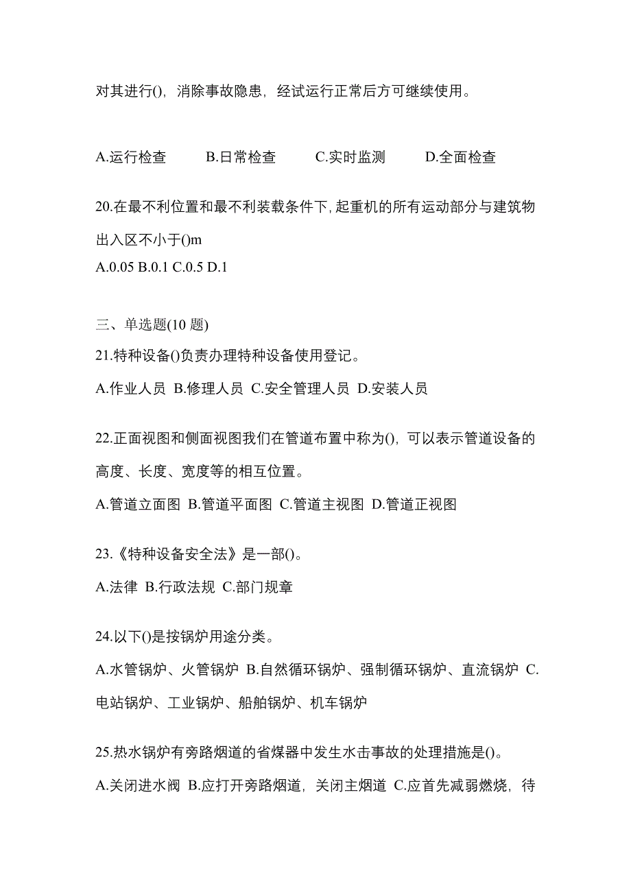 2023年河南省焦作市特种设备作业特种设备安全管理A预测试题(含答案)_第4页