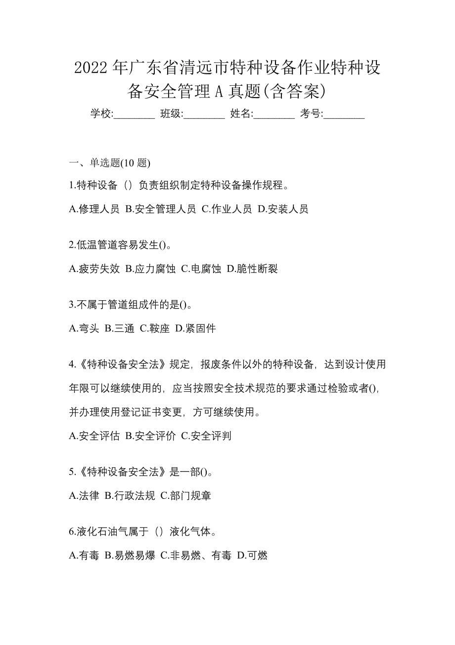2022年广东省清远市特种设备作业特种设备安全管理A真题(含答案)_第1页