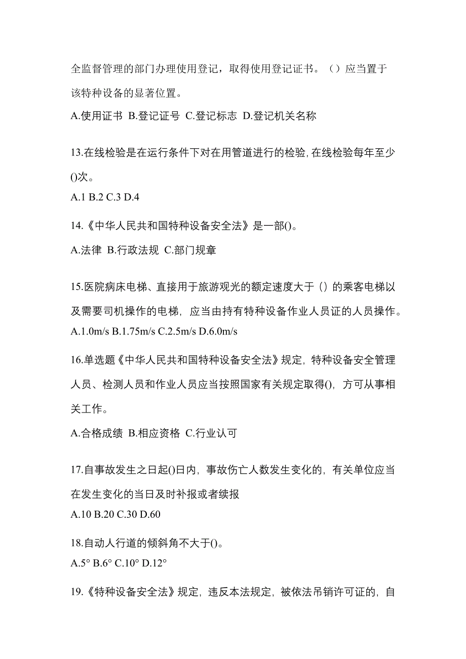 2022年广东省清远市特种设备作业特种设备安全管理A真题(含答案)_第3页