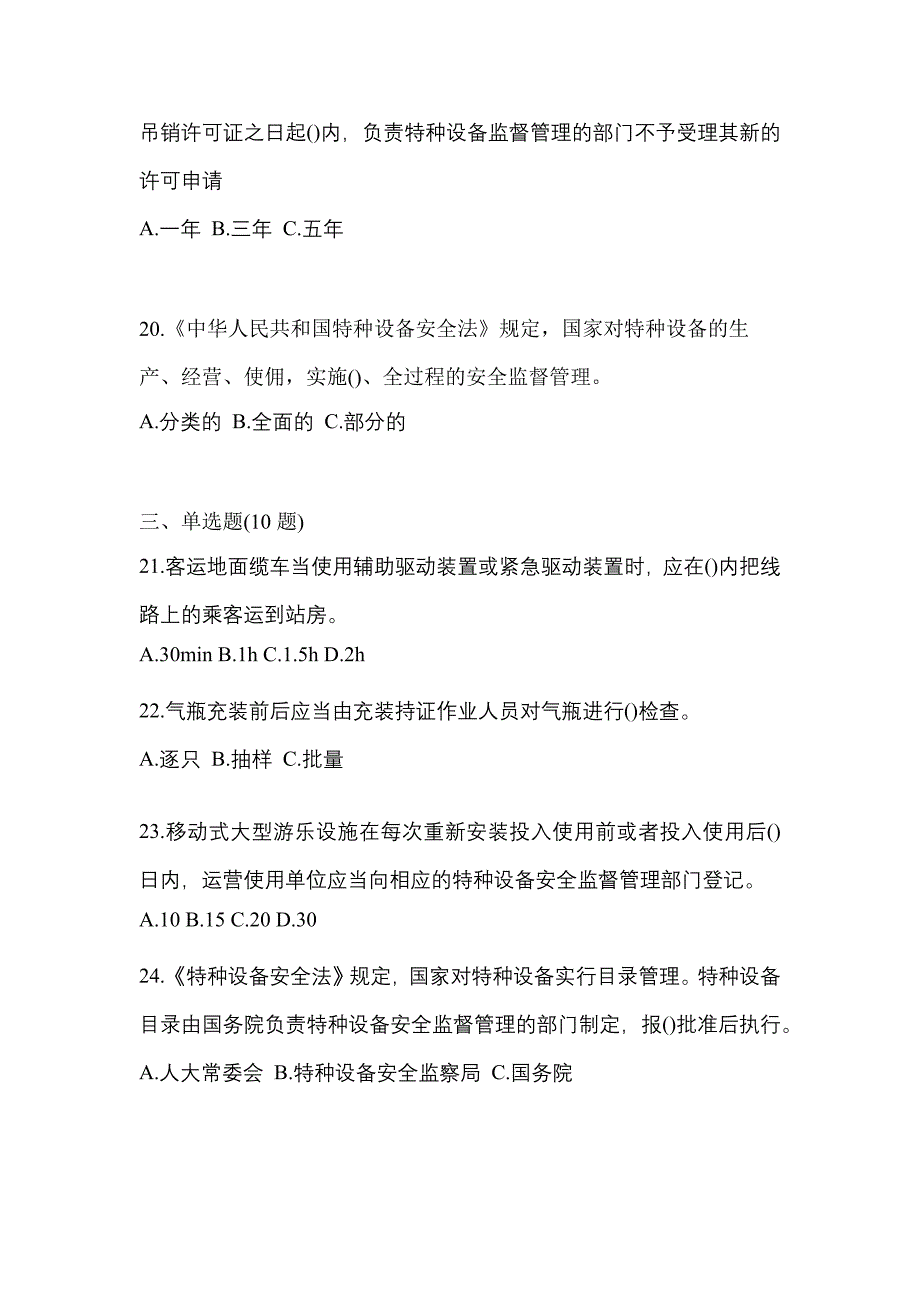 2022年广东省清远市特种设备作业特种设备安全管理A真题(含答案)_第4页