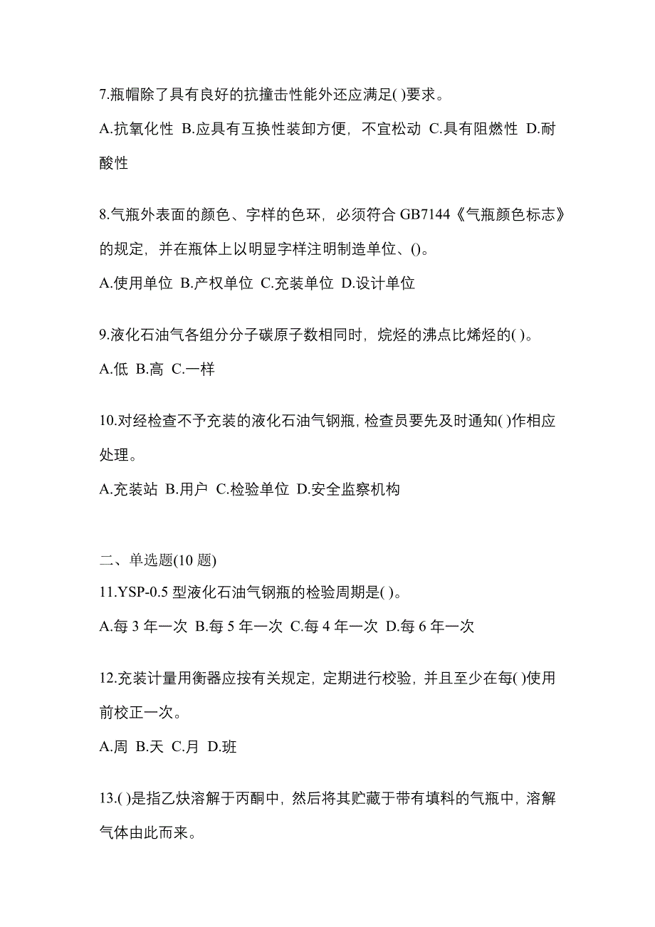 2023年河南省南阳市特种设备作业液化石油气瓶充装(P4)真题(含答案)_第2页