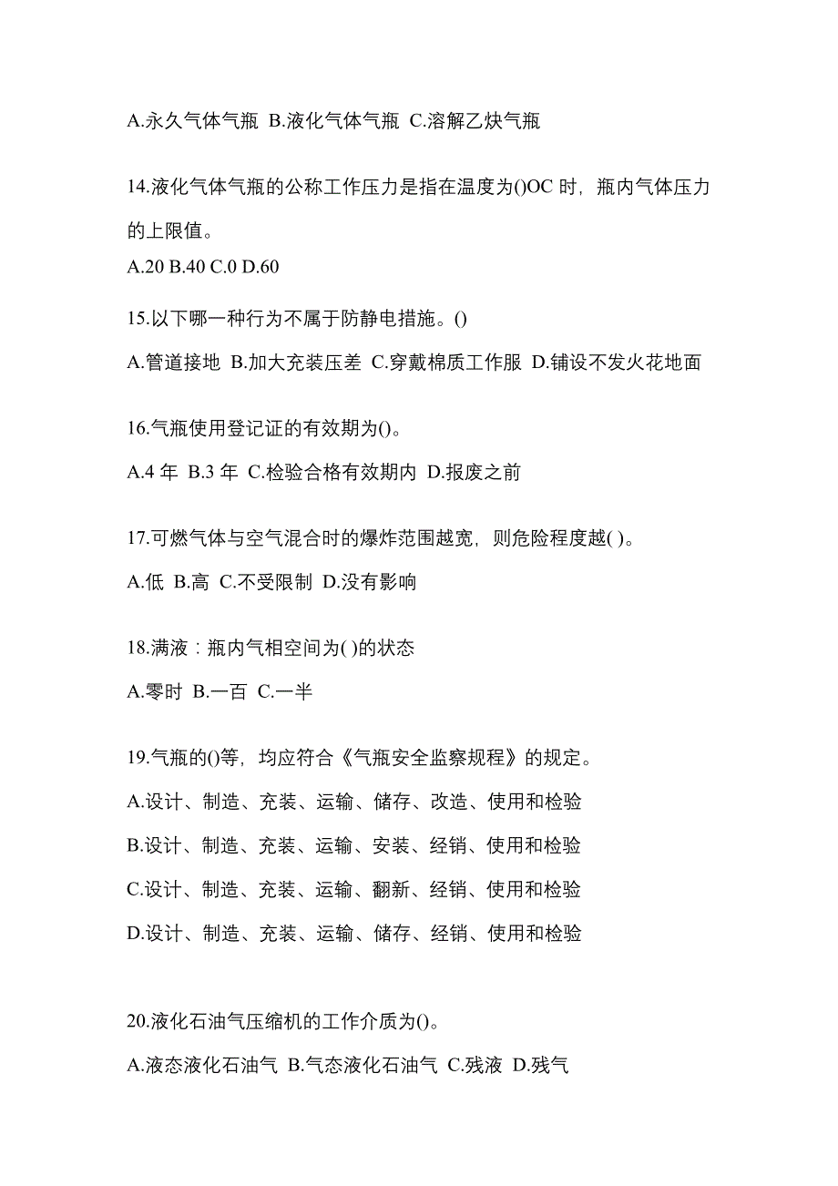 2023年河南省南阳市特种设备作业液化石油气瓶充装(P4)真题(含答案)_第3页