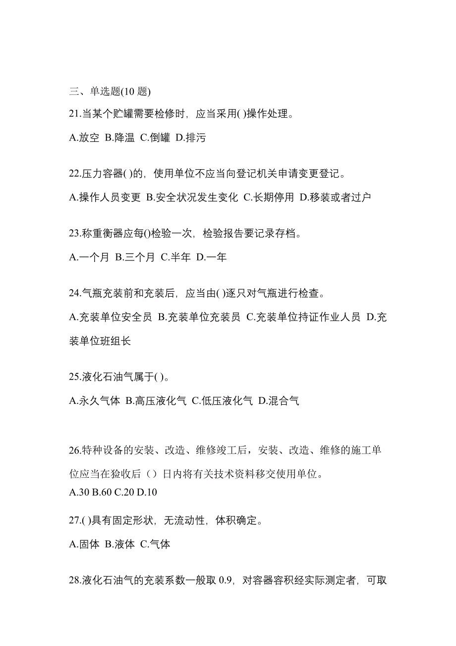 2023年河南省南阳市特种设备作业液化石油气瓶充装(P4)真题(含答案)_第4页