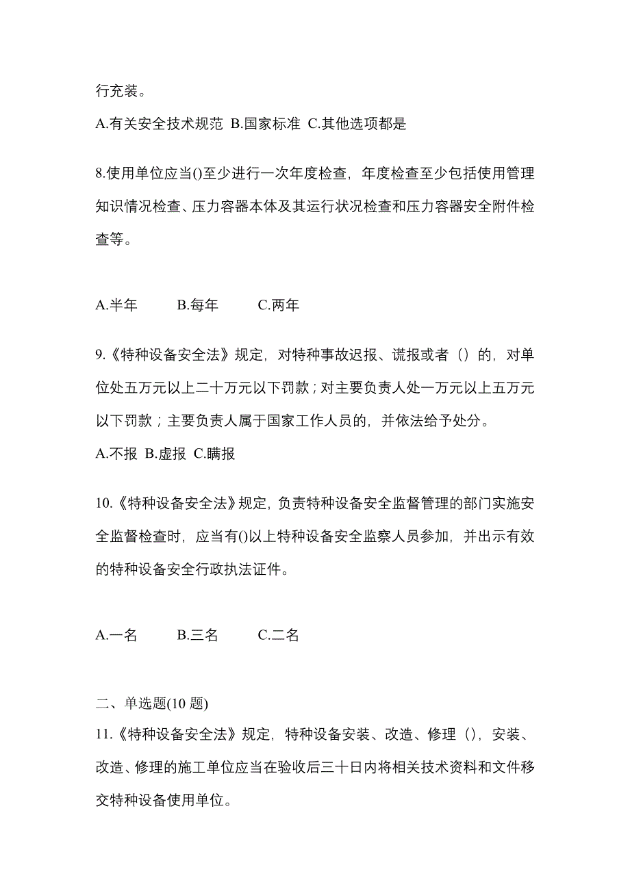 2022年河北省张家口市特种设备作业特种设备安全管理A模拟考试(含答案)_第2页