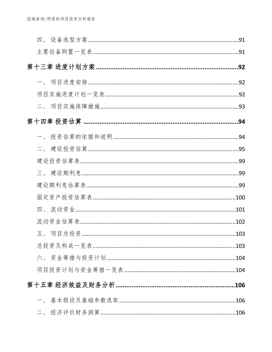 预装柱项目投资分析报告_参考范文_第5页