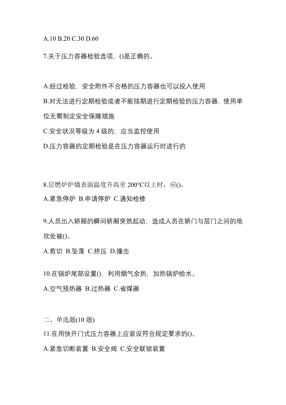 2023年湖北省鄂州市特种设备作业特种设备安全管理A预测试题(含答案)_第2页