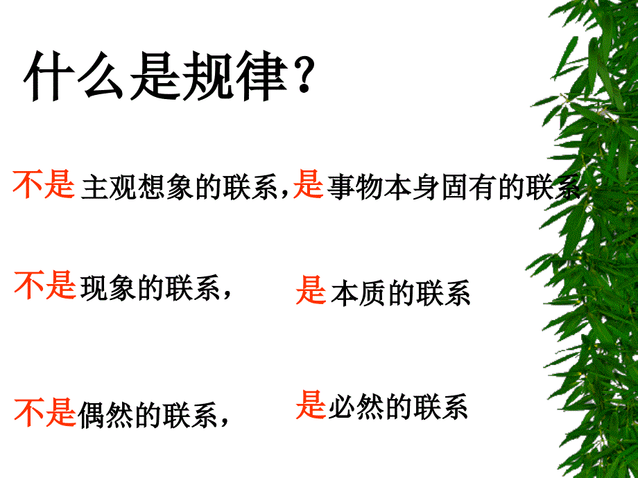 154事物运动是有规律的_第3页