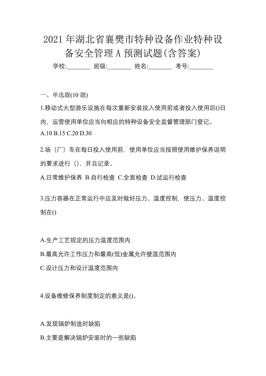 2021年湖北省襄樊市特种设备作业特种设备安全管理A预测试题(含答案)_第1页