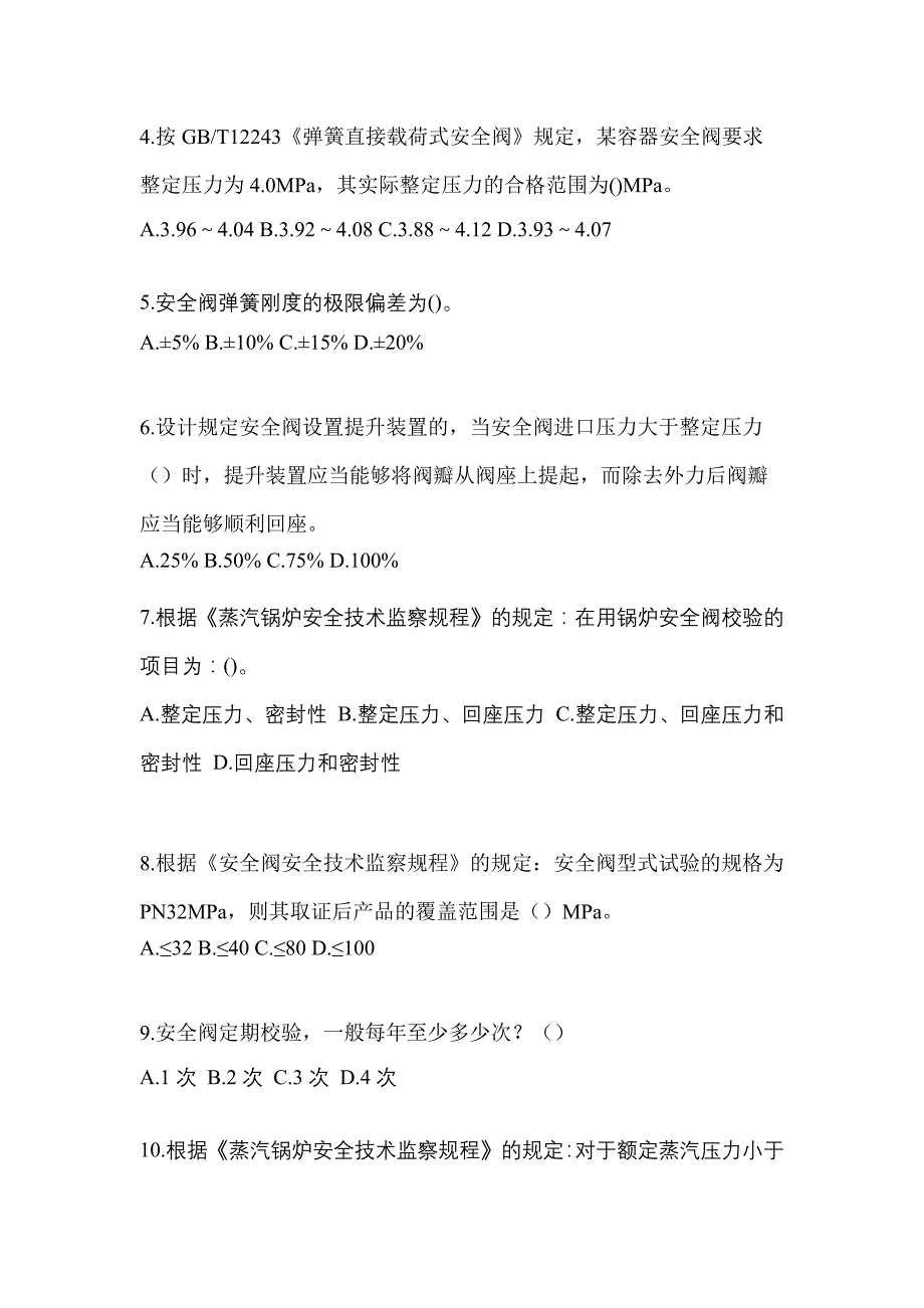 2023年甘肃省张掖市特种设备作业安全阀校验F真题(含答案)_第2页