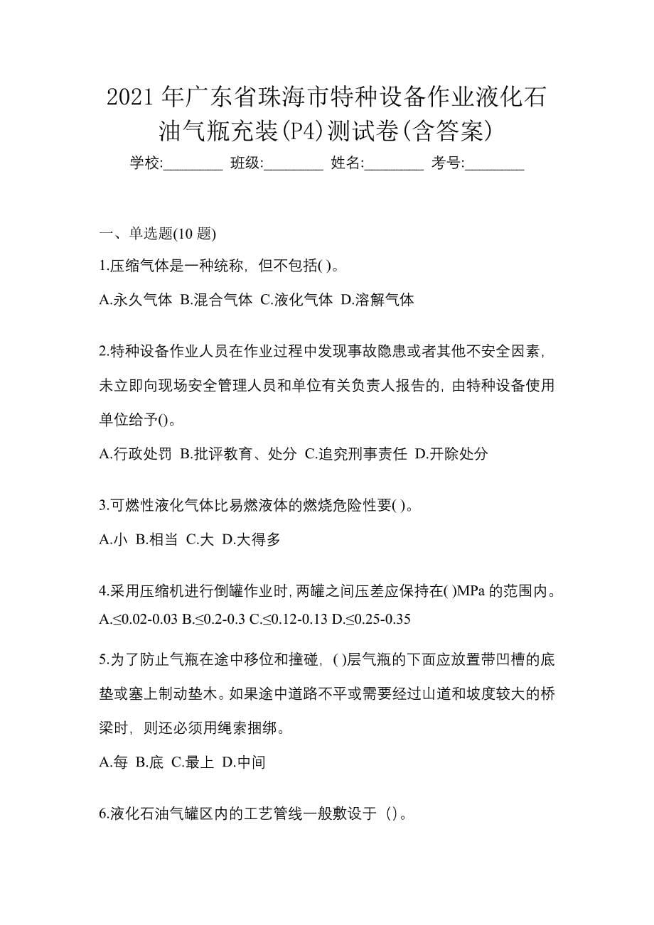 2021年广东省珠海市特种设备作业液化石油气瓶充装(P4)测试卷(含答案)_第1页