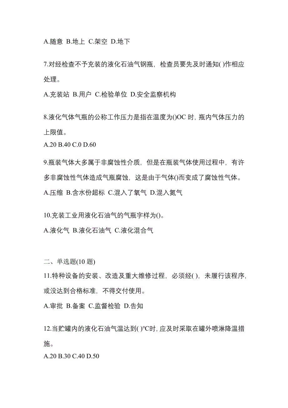 2021年广东省珠海市特种设备作业液化石油气瓶充装(P4)测试卷(含答案)_第2页