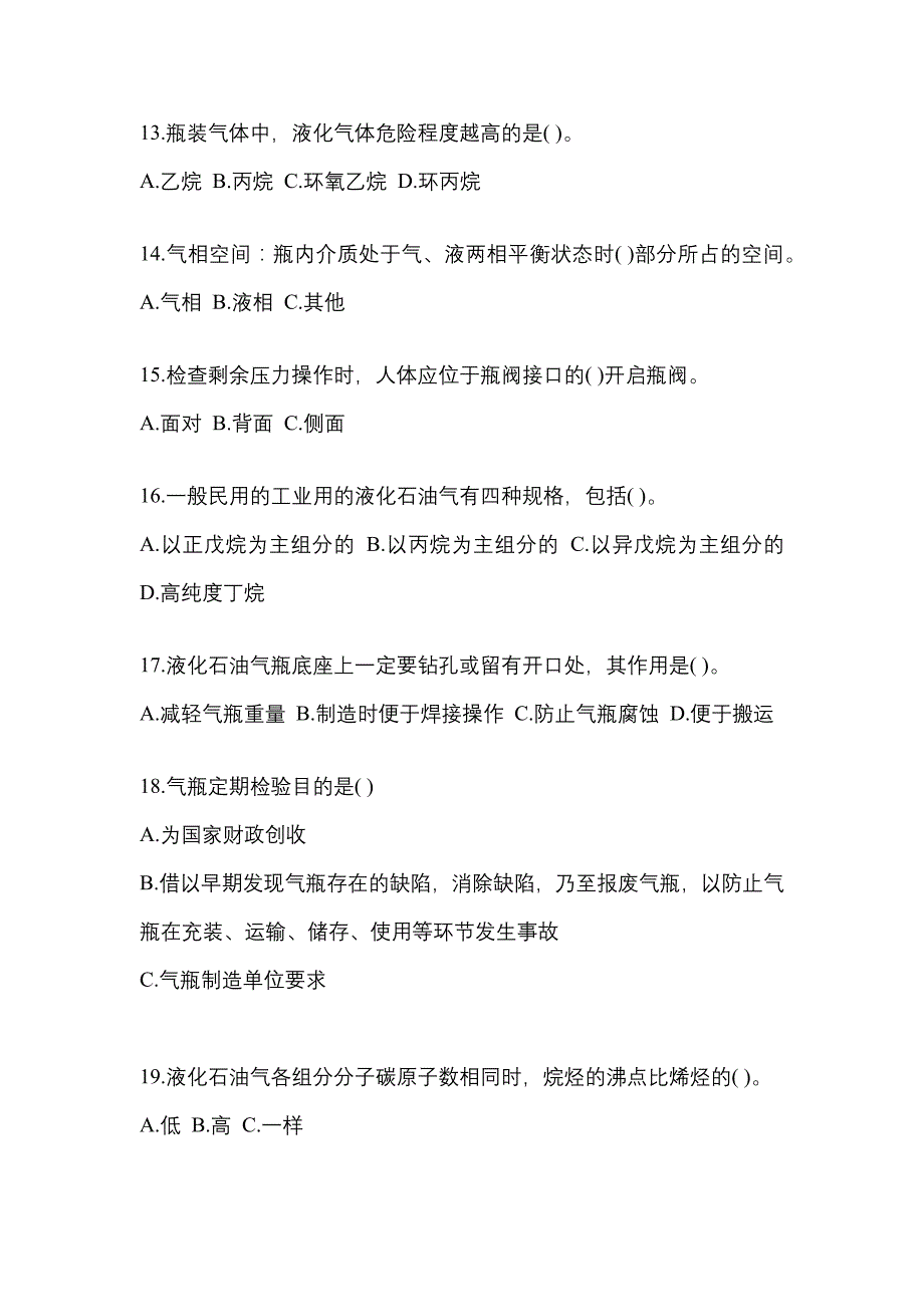 2021年广东省珠海市特种设备作业液化石油气瓶充装(P4)测试卷(含答案)_第3页