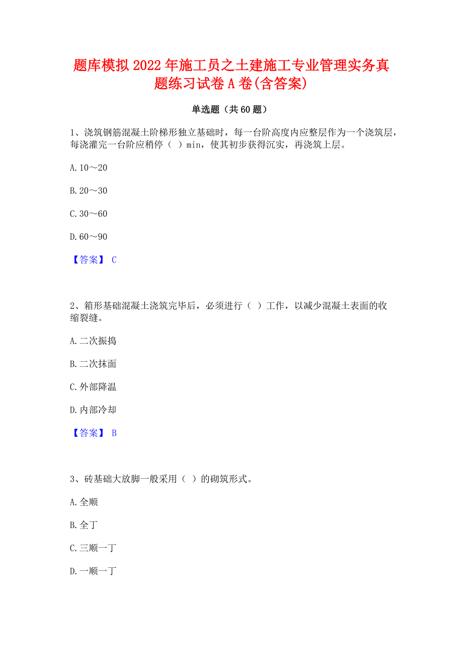 题库模拟2022年施工员之土建施工专业管理实务真题练习试卷A卷(含答案)_第1页