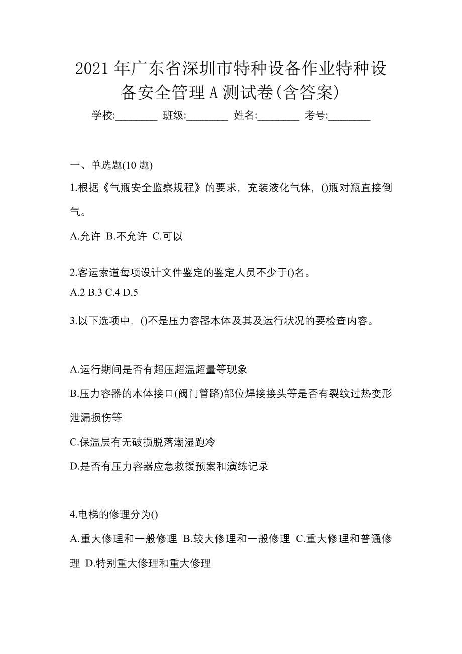 2021年广东省深圳市特种设备作业特种设备安全管理A测试卷(含答案)_第1页