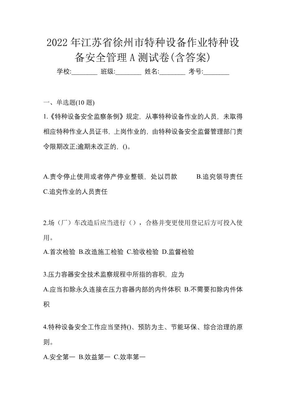 2022年江苏省徐州市特种设备作业特种设备安全管理A测试卷(含答案)_第1页