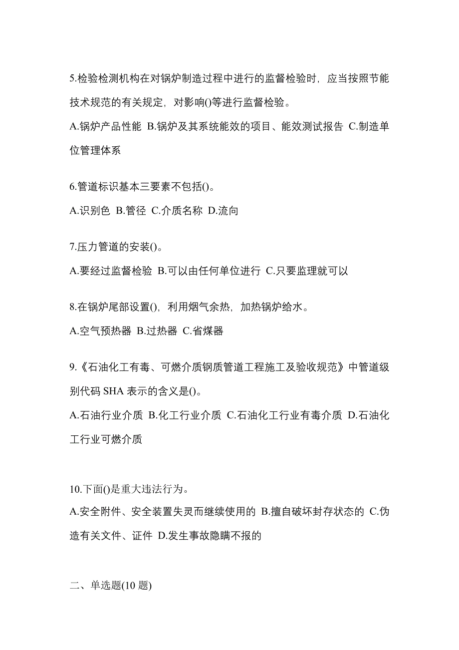 2022年江苏省徐州市特种设备作业特种设备安全管理A测试卷(含答案)_第2页