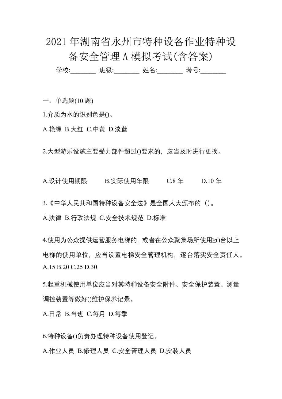 2021年湖南省永州市特种设备作业特种设备安全管理A模拟考试(含答案)_第1页