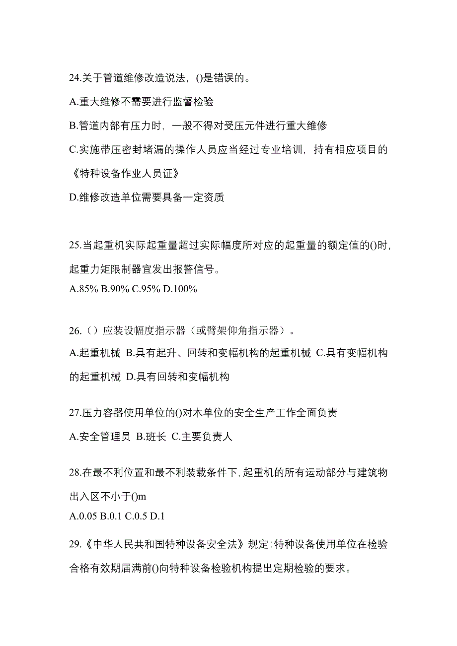 2021年湖南省永州市特种设备作业特种设备安全管理A模拟考试(含答案)_第5页