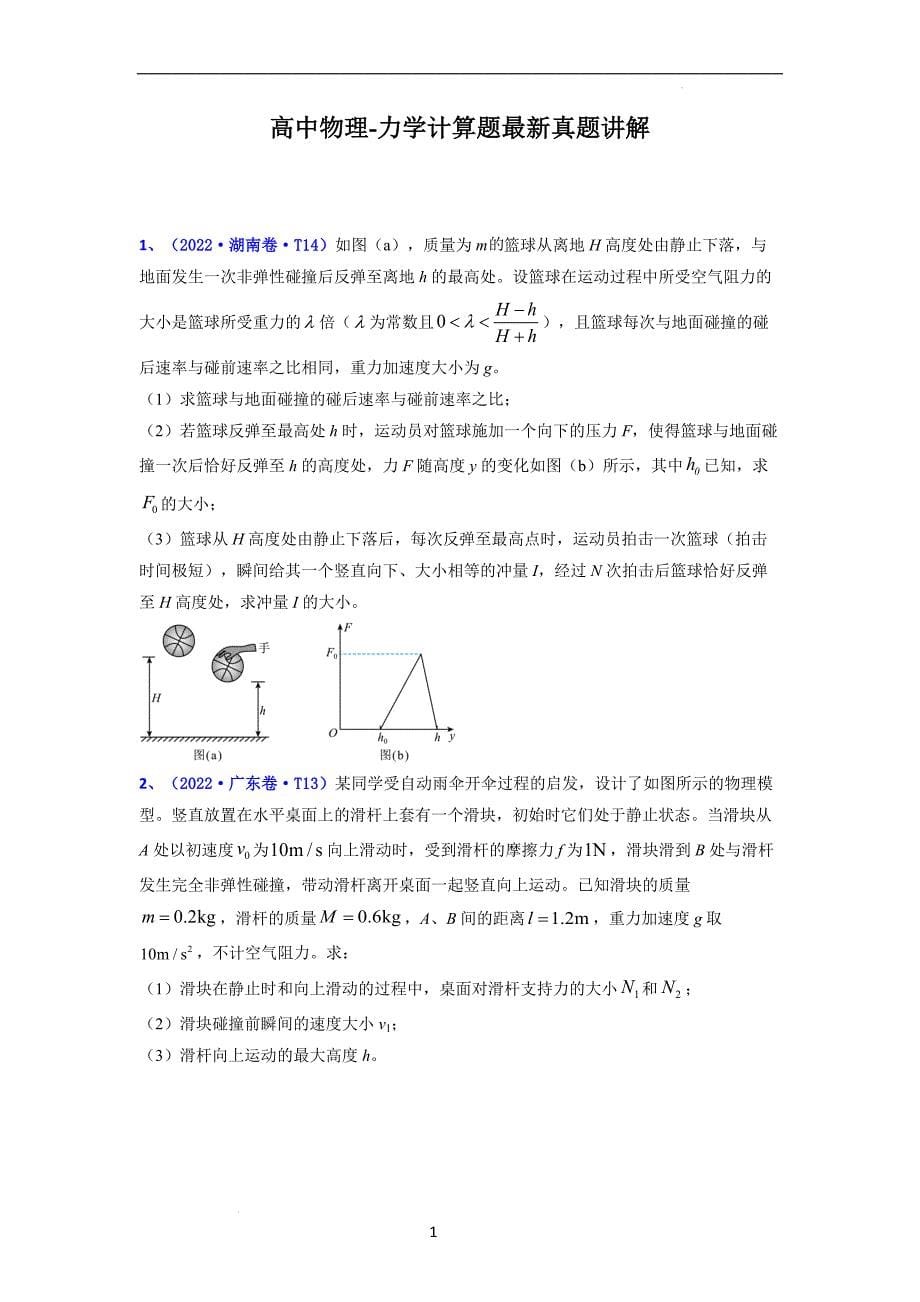 高中物理-力学计算题最新真题讲解_第1页