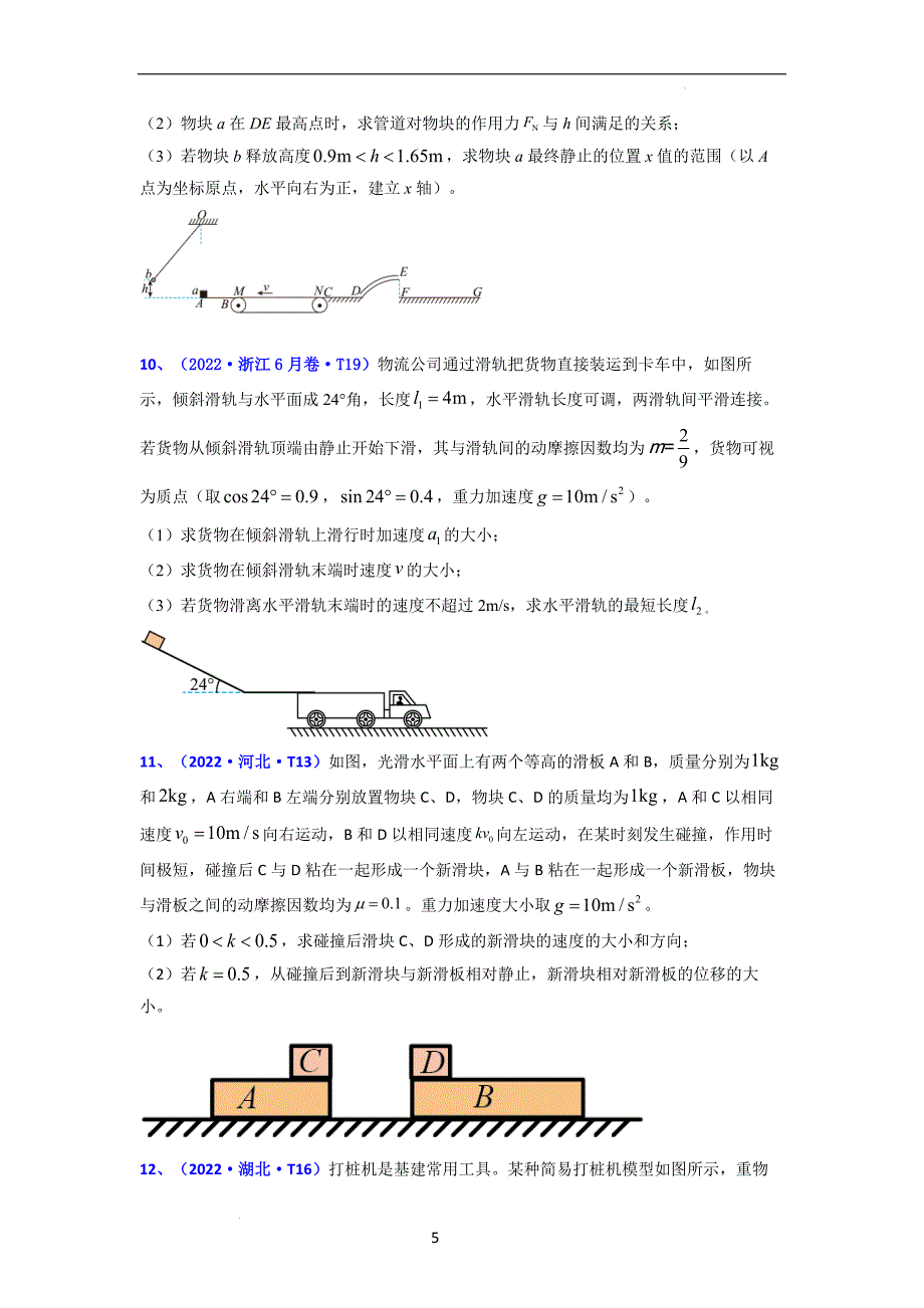 高中物理-力学计算题最新真题讲解_第5页