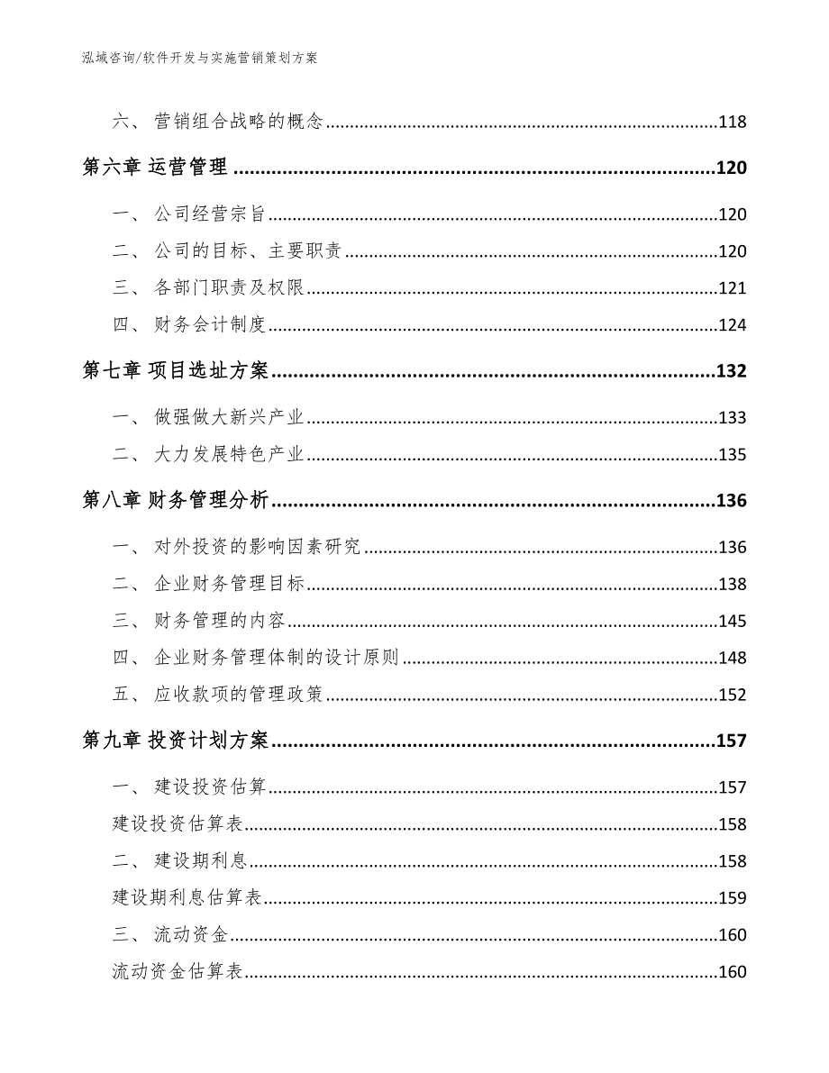 软件开发与实施营销策划方案_第5页