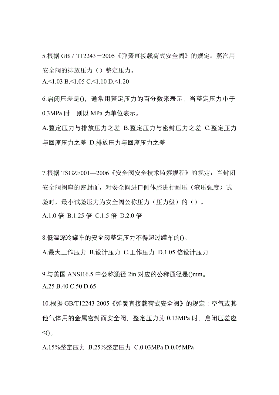 2021年江苏省苏州市特种设备作业安全阀校验F测试卷(含答案)_第2页