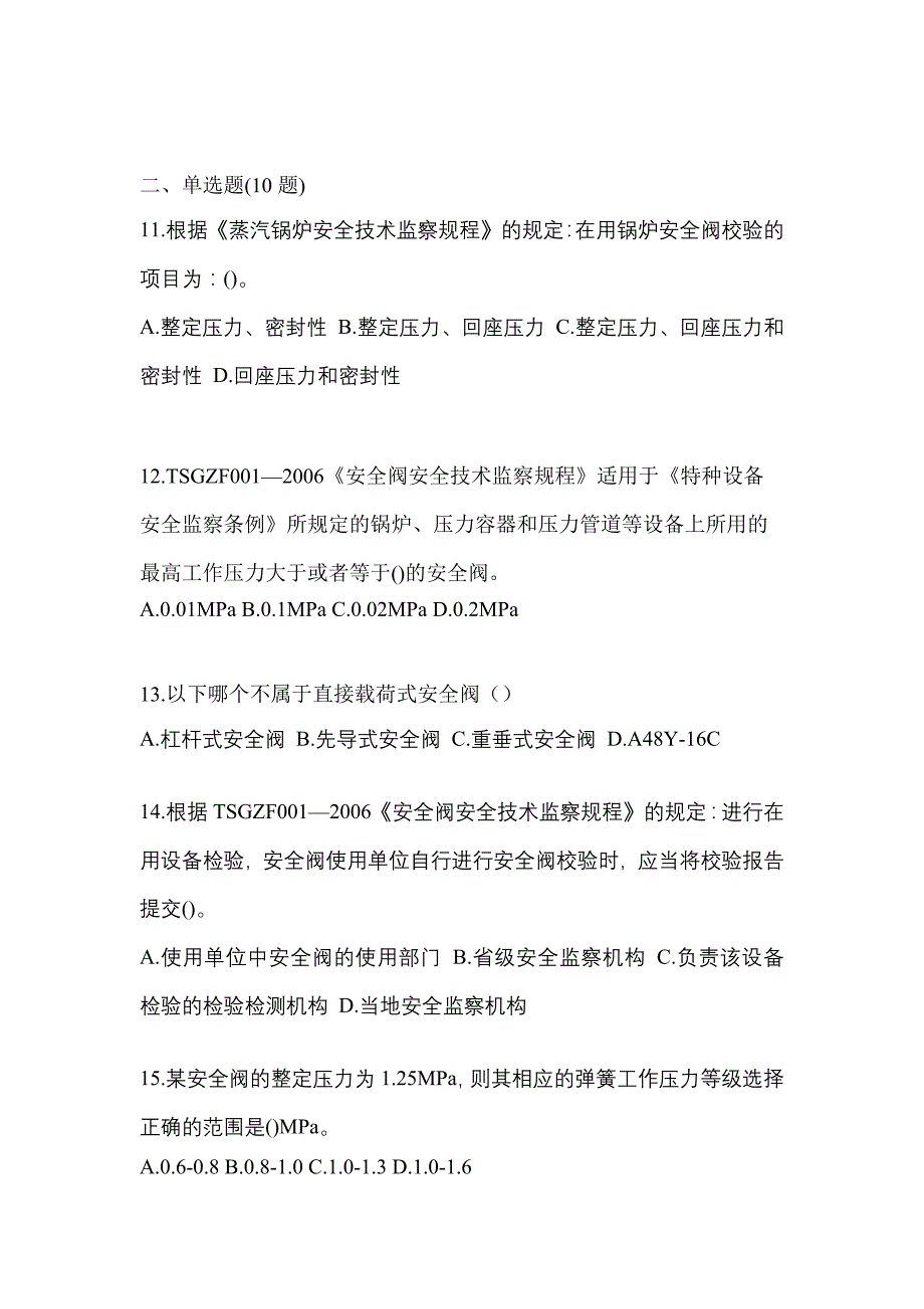 2021年江苏省苏州市特种设备作业安全阀校验F测试卷(含答案)_第3页