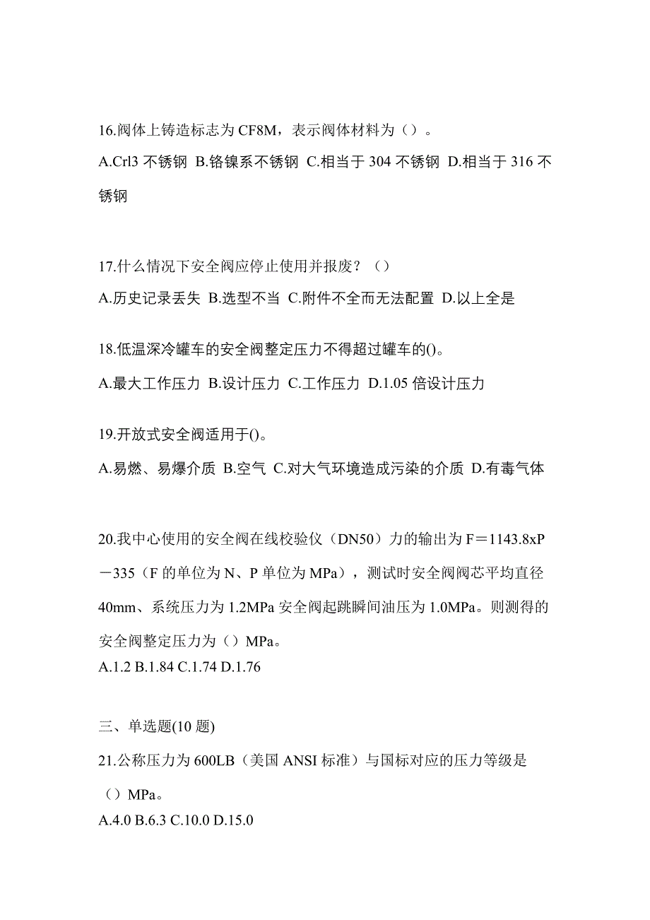 2021年江苏省苏州市特种设备作业安全阀校验F测试卷(含答案)_第4页