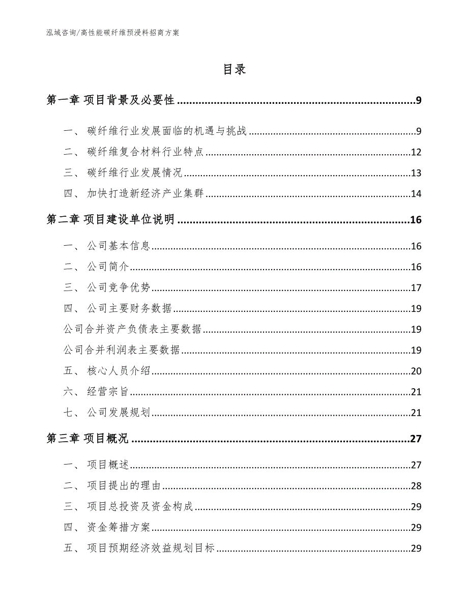 高性能碳纤维预浸料招商方案_模板参考_第4页