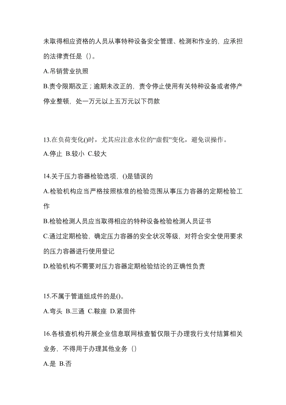 2023年江西省上饶市特种设备作业特种设备安全管理A模拟考试(含答案)_第3页