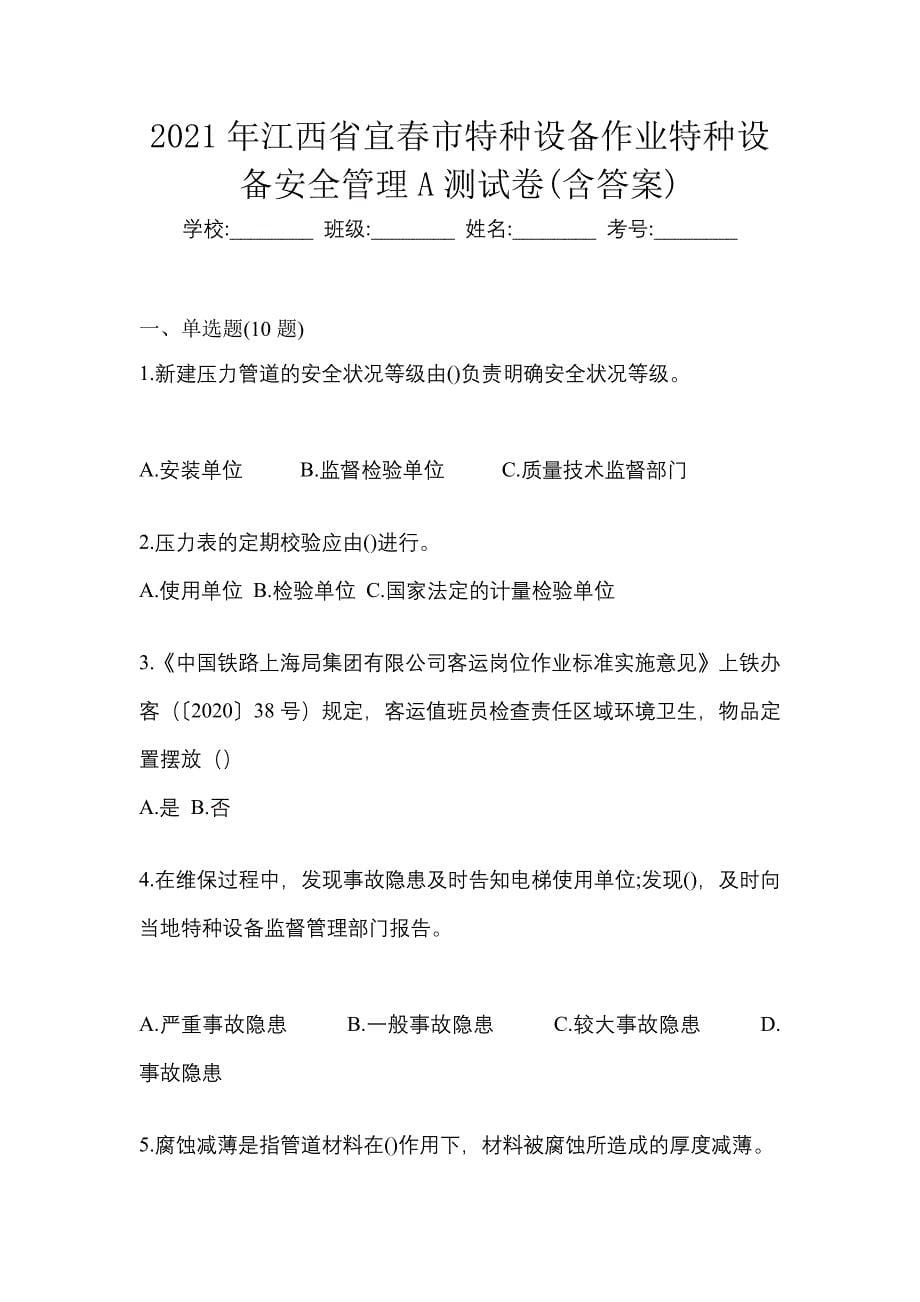 2021年江西省宜春市特种设备作业特种设备安全管理A测试卷(含答案)_第1页