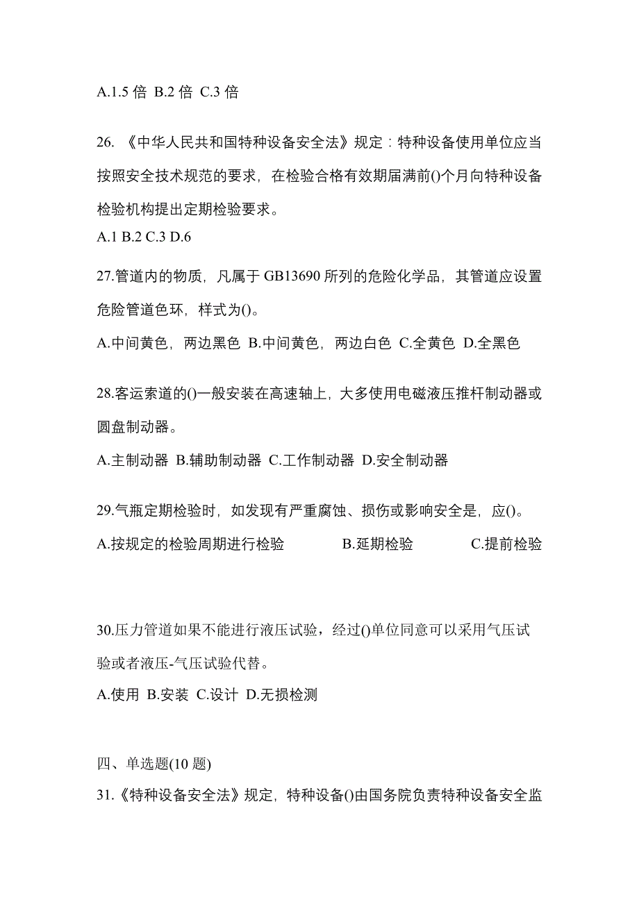 2021年江西省宜春市特种设备作业特种设备安全管理A测试卷(含答案)_第5页