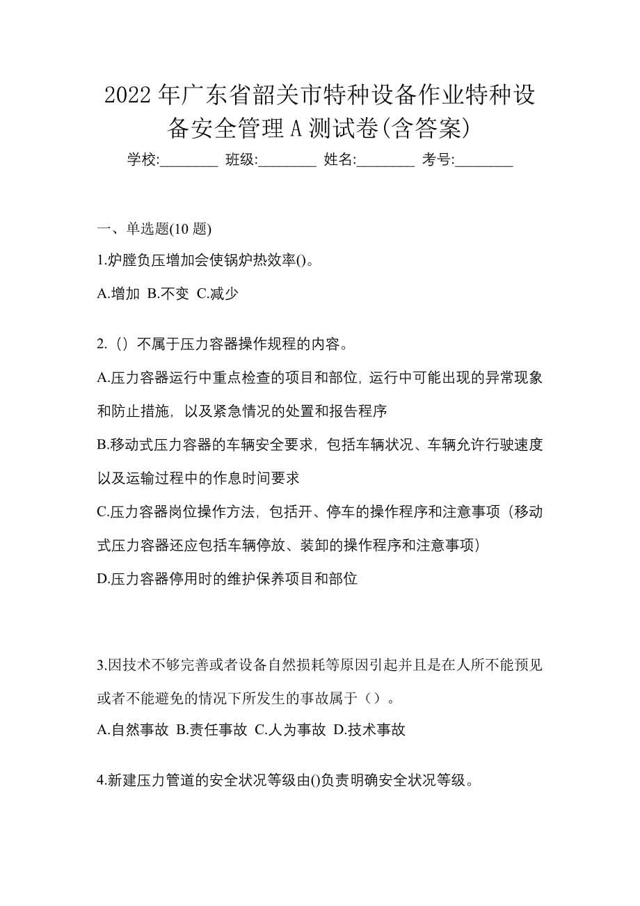 2022年广东省韶关市特种设备作业特种设备安全管理A测试卷(含答案)_第1页