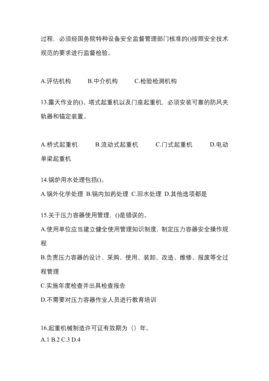 2023年黑龙江省齐齐哈尔市特种设备作业特种设备安全管理A模拟考试(含答案)_第3页