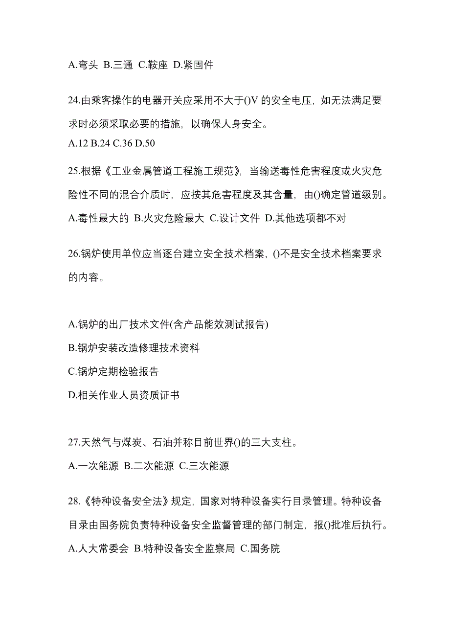 2023年黑龙江省齐齐哈尔市特种设备作业特种设备安全管理A模拟考试(含答案)_第5页