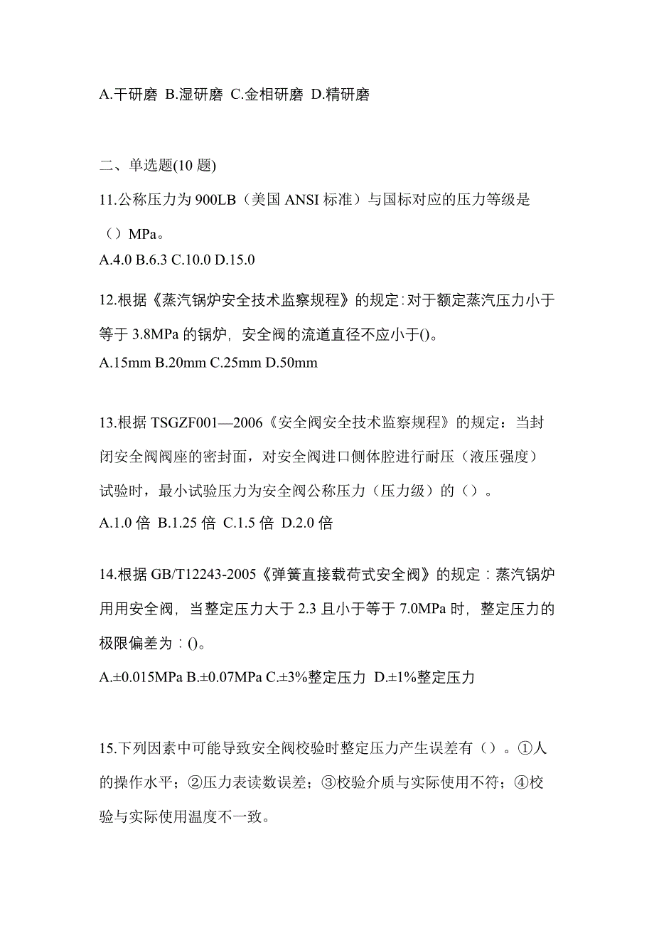 2022年山东省聊城市特种设备作业安全阀校验F模拟考试(含答案)_第3页