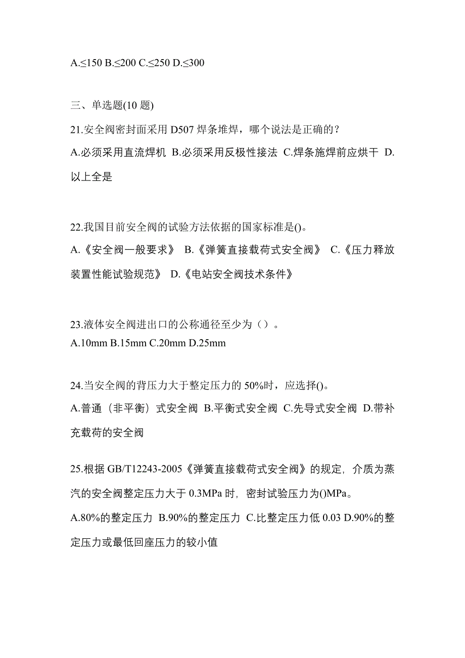 2022年山东省聊城市特种设备作业安全阀校验F模拟考试(含答案)_第5页