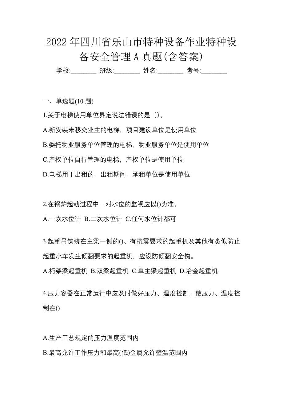 2022年四川省乐山市特种设备作业特种设备安全管理A真题(含答案)_第1页