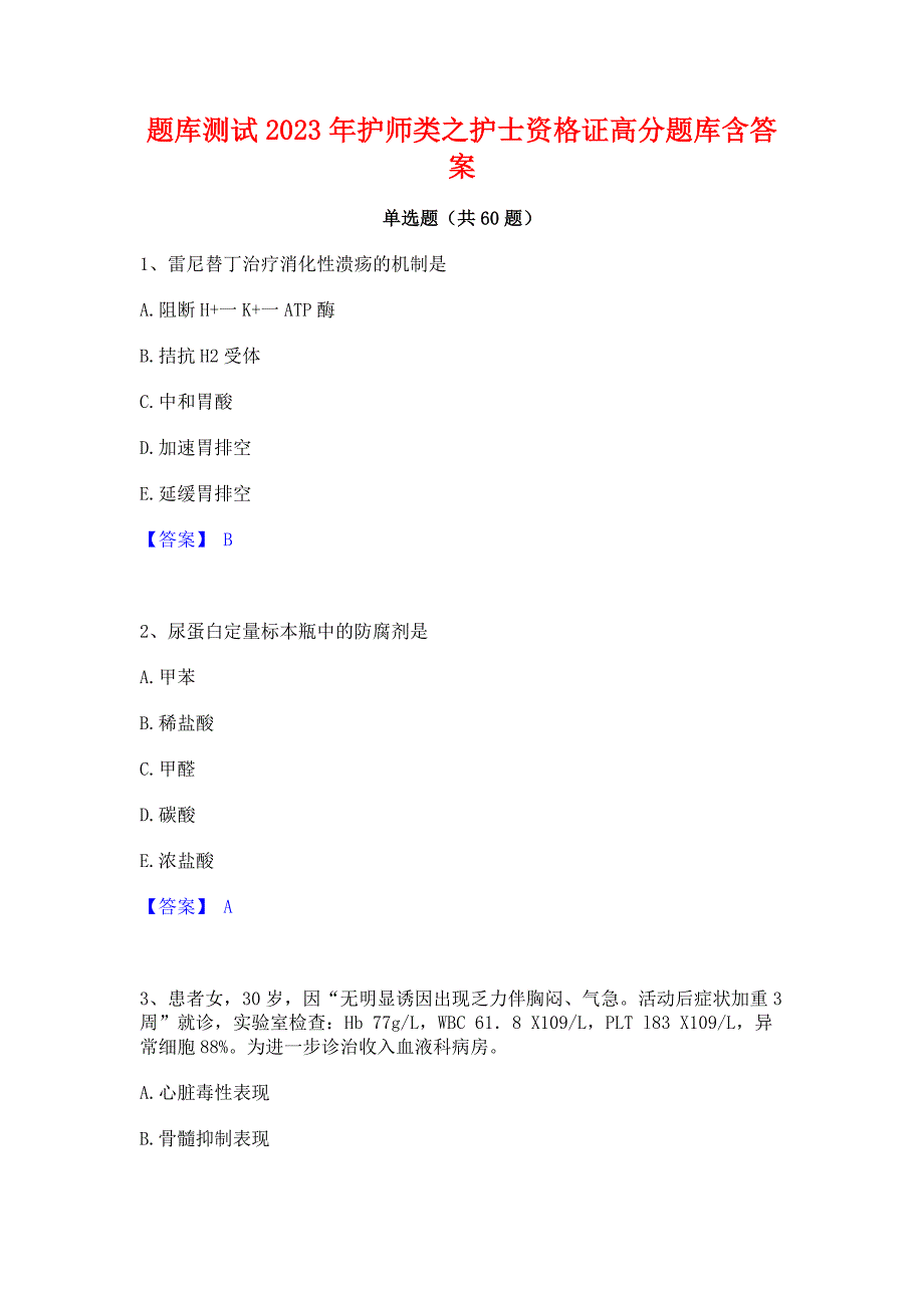 题库测试2023年护师类之护士资格证高分题库含答案_第1页