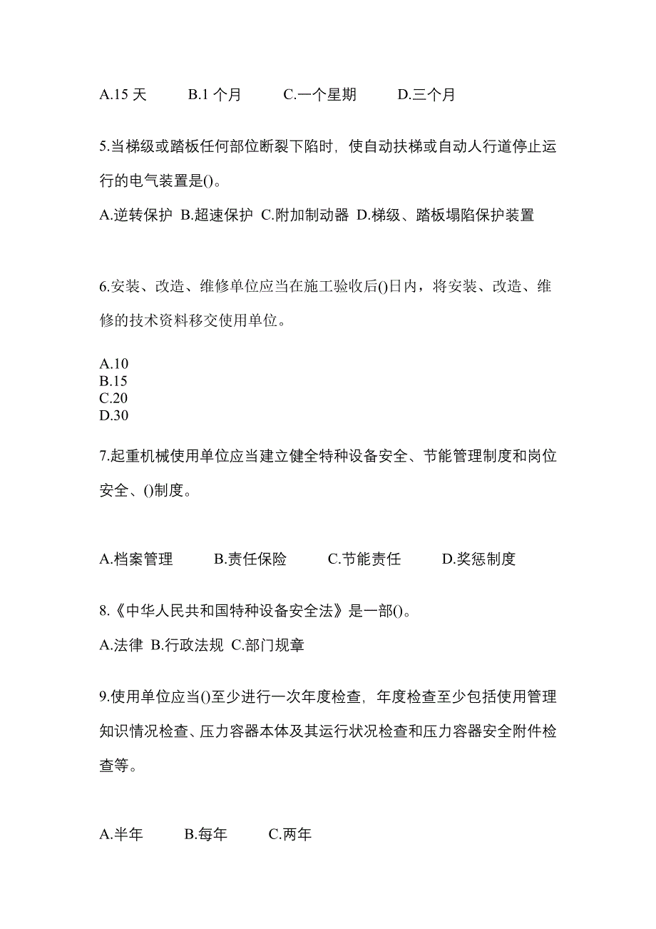 2023年安徽省巢湖市特种设备作业特种设备安全管理A真题(含答案)_第2页