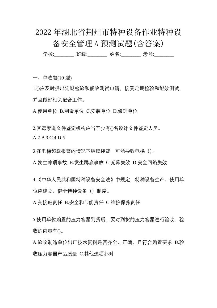 2022年湖北省荆州市特种设备作业特种设备安全管理A预测试题(含答案)_第1页