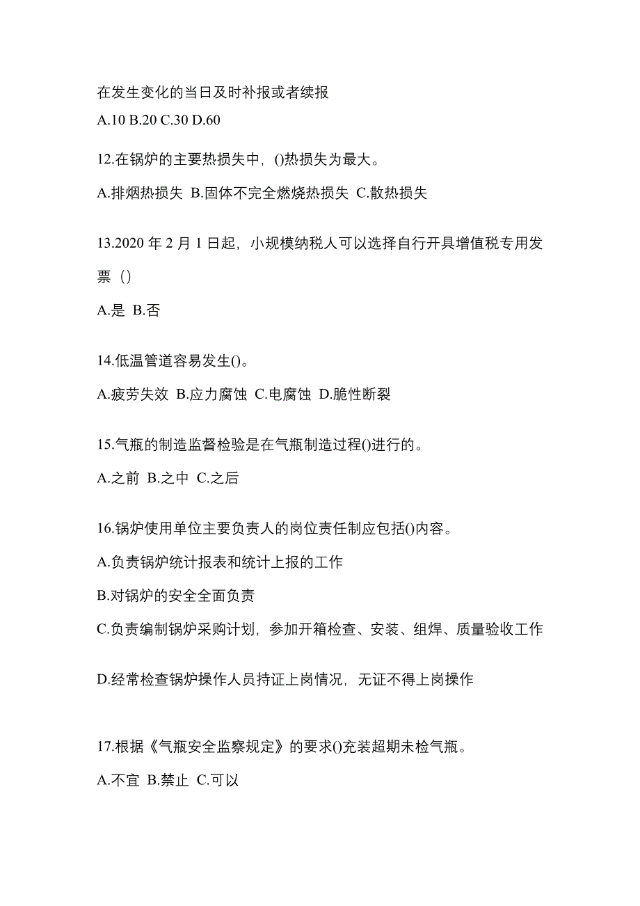 2022年内蒙古自治区兴安盟特种设备作业特种设备安全管理A测试卷(含答案)_第3页