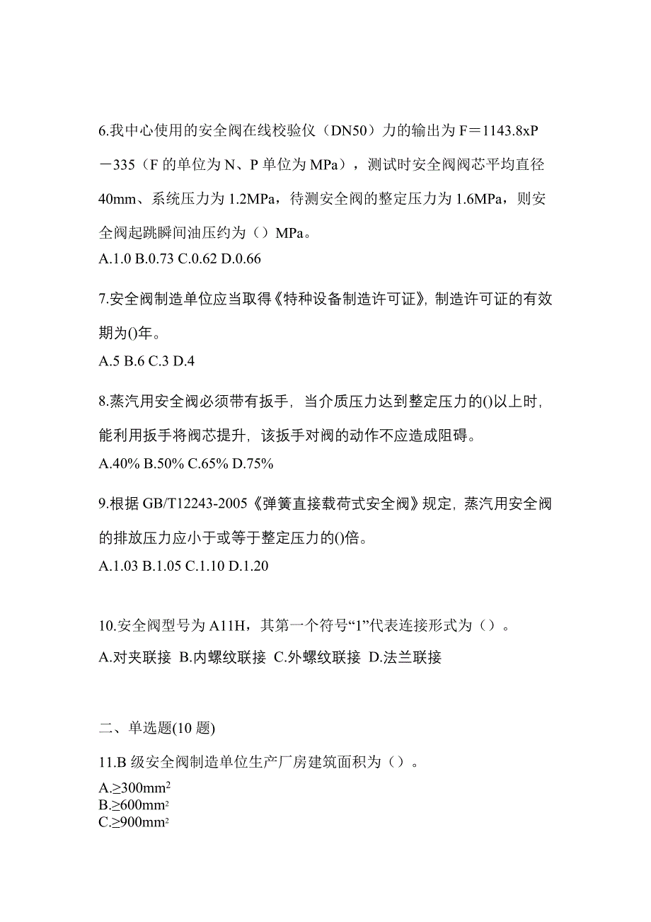 2023年吉林省松原市特种设备作业安全阀校验F测试卷(含答案)_第2页