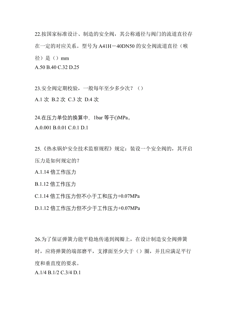 2023年吉林省松原市特种设备作业安全阀校验F测试卷(含答案)_第5页