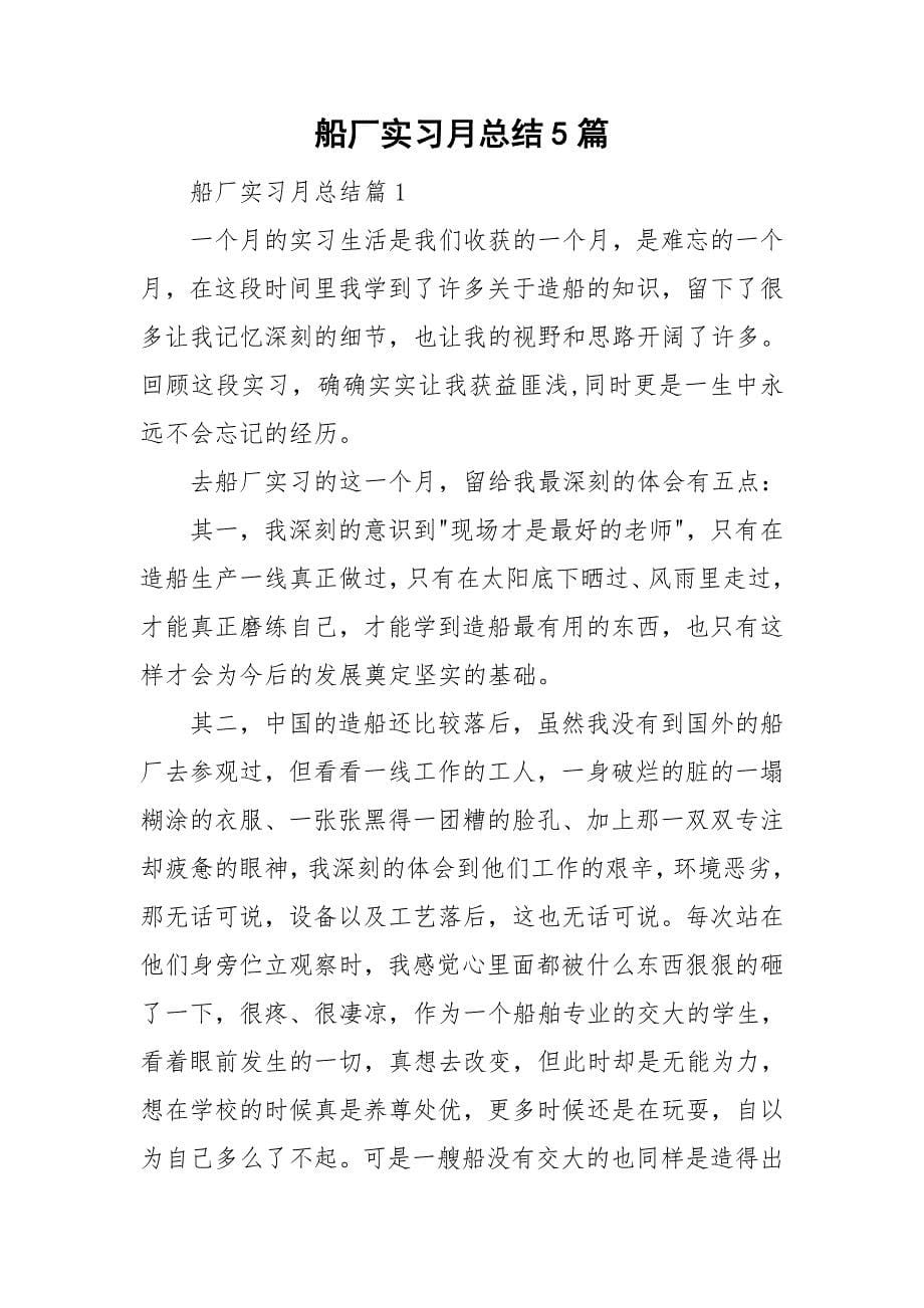 船厂实习月总结5篇_第1页