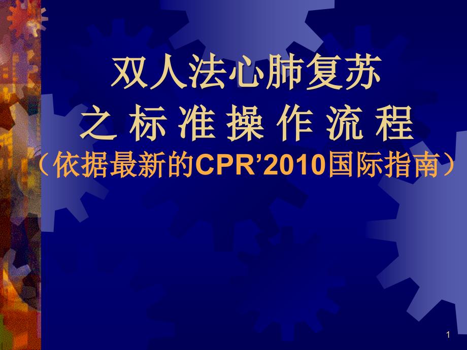 双人法心肺复苏的标准操作程序(指南)2_第1页